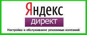 Настройка контекстной рекламы яндекс директ Город Ярославль yandex-direct.jpg