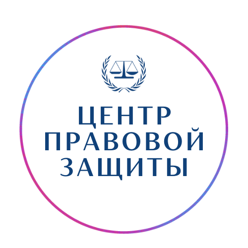Центр правовой защиты - Город Ярославль